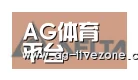 AG体育合作伙伴六