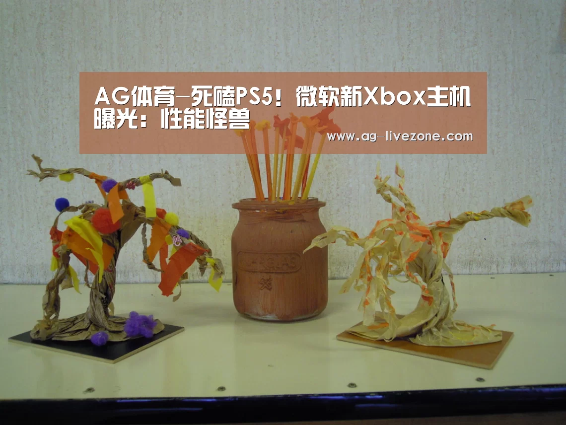 AG体育-死磕PS5!微软新Xbox主机曝光:性能怪兽(图2) AG篮球