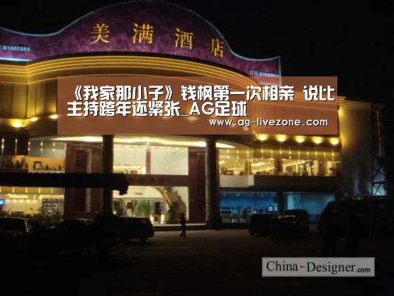 《我家那小子》钱枫第一次相亲 说比主持跨年还紧张_AG足球(图3) AG体育