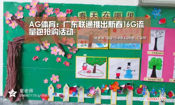 AG体育:广东联通推出新春16G流量包抢购活动(图1) AG足球