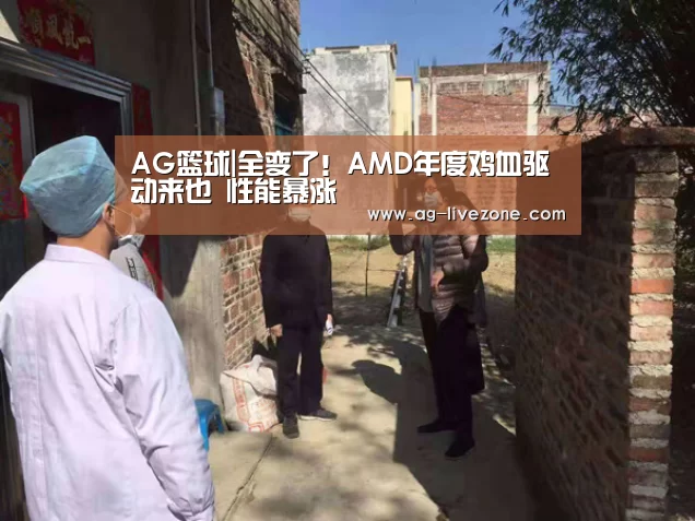 AG篮球|全变了!AMD年度鸡血驱动来也 性能暴涨(图1) AG篮球