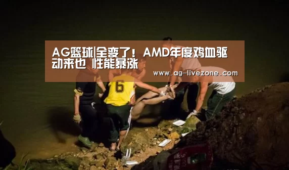 AG篮球|全变了!AMD年度鸡血驱动来也 性能暴涨(图4) AG体育