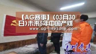 【AG赛事】(03月30日)未来5年中国产煤大省山西煤层气年发电量将超60亿度(图1) AG足球