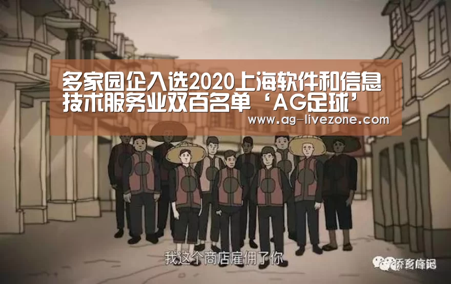 多家园企入选2020上海软件和信息技术服务业双百名单‘AG足球’(图2) AG赛事