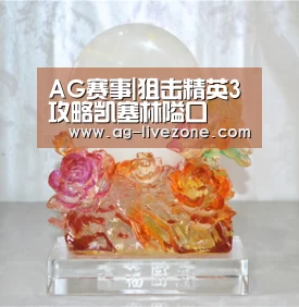 AG赛事|狙击精英3攻略凯塞林隘口(图2) AG体育