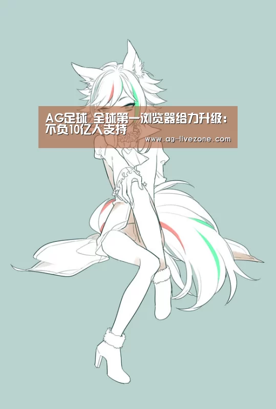 AG足球_全球第一浏览器给力升级:不负10亿人支持(图3) AG篮球