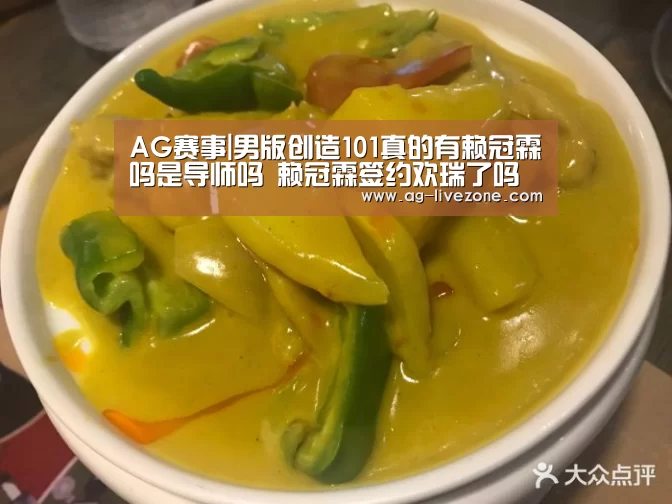 AG赛事|男版创造101真的有赖冠霖吗是导师吗 赖冠霖签约欢瑞了吗(图3) AG体育