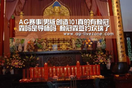AG赛事|男版创造101真的有赖冠霖吗是导师吗 赖冠霖签约欢瑞了吗(图2) AG体育