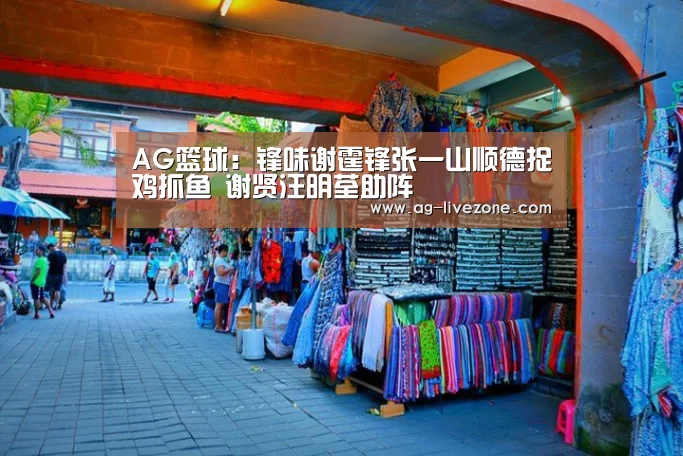 AG篮球:锋味谢霆锋张一山顺德捉鸡抓鱼 谢贤汪明荃助阵(图1) AG体育