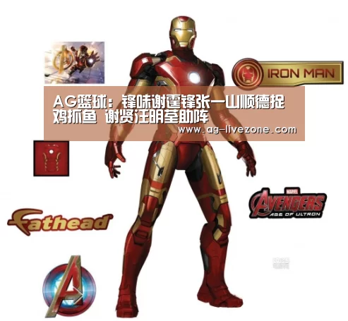 AG篮球:锋味谢霆锋张一山顺德捉鸡抓鱼 谢贤汪明荃助阵(图2) AG篮球