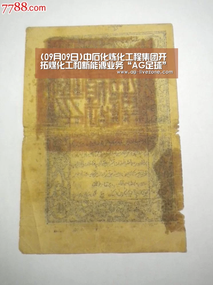 (09月09日)中石化炼化工程集团开拓煤化工和新能源业务“AG足球”(图2) AG足球