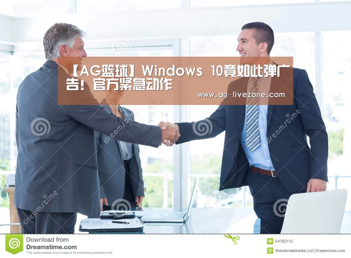 【AG篮球】Windows 10竟如此弹广告!官方紧急动作(图3) AG赛事