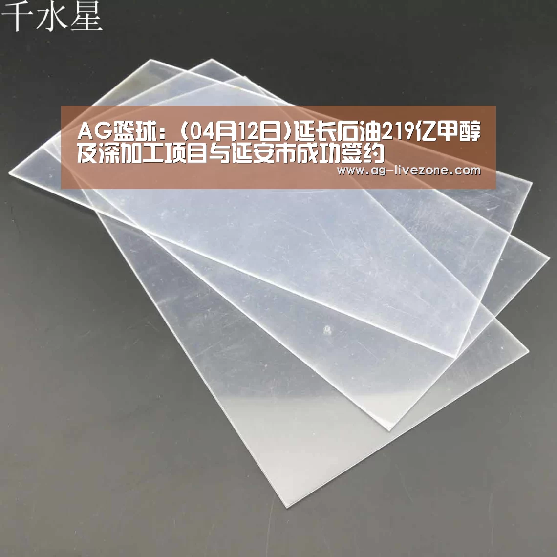 AG篮球:(04月12日)延长石油219亿甲醇及深加工项目与延安市成功签约(图3) AG篮球