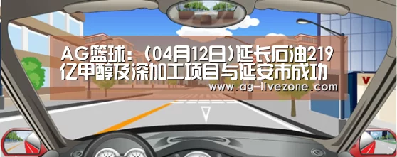 AG篮球:(04月12日)延长石油219亿甲醇及深加工项目与延安市成功签约(图4) AG体育