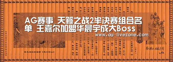 AG赛事_天籁之战2半决赛组合名单 王嘉尔加盟华晨宇成大Boss(图2) AG篮球