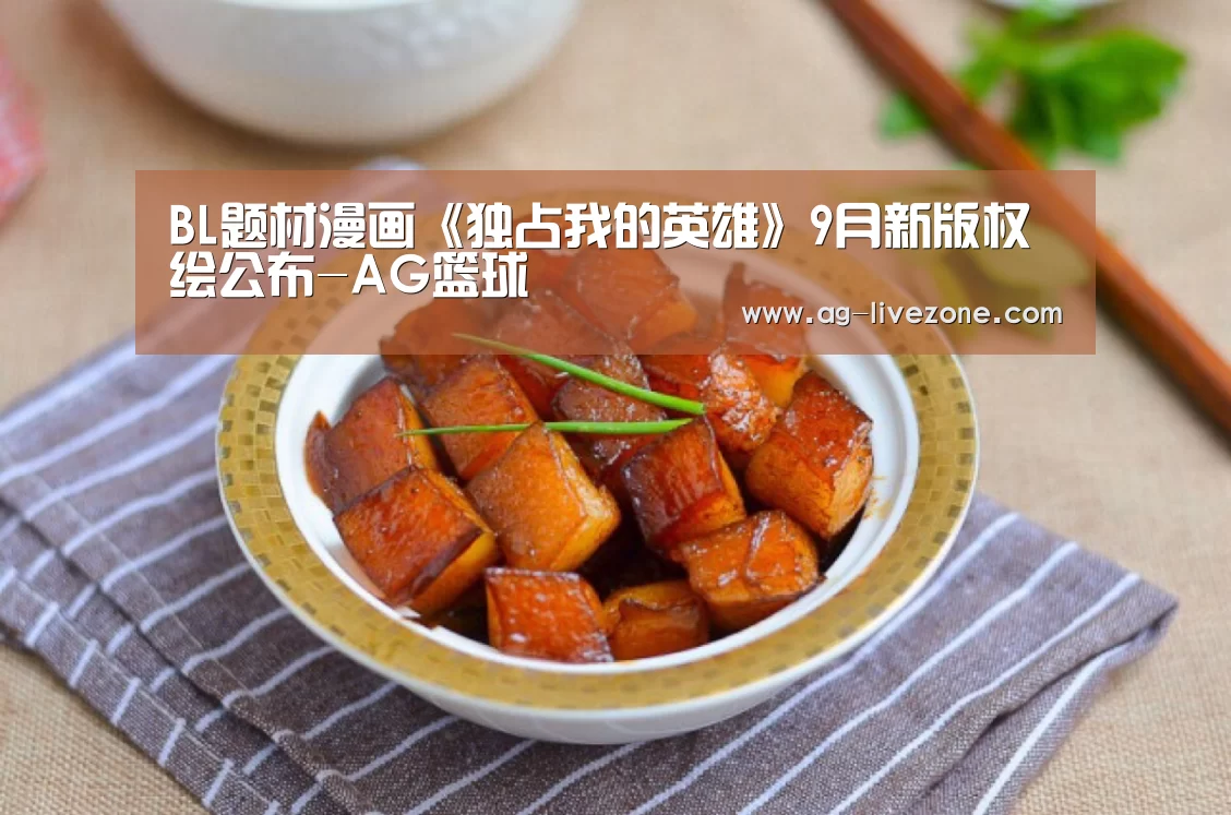 BL题材漫画《独占我的英雄》9月新版权绘公布-AG篮球(图3) AG体育